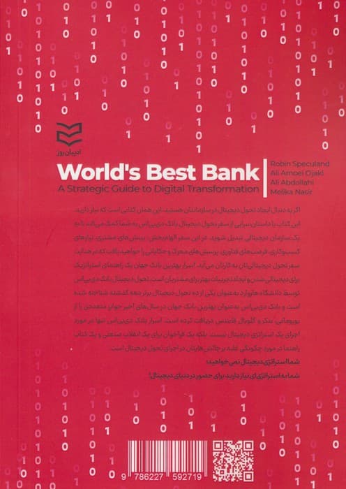 اسرار بهترین بانک جهان (راهکارهای تحول دیجیتال برای همه کسب و کارها)