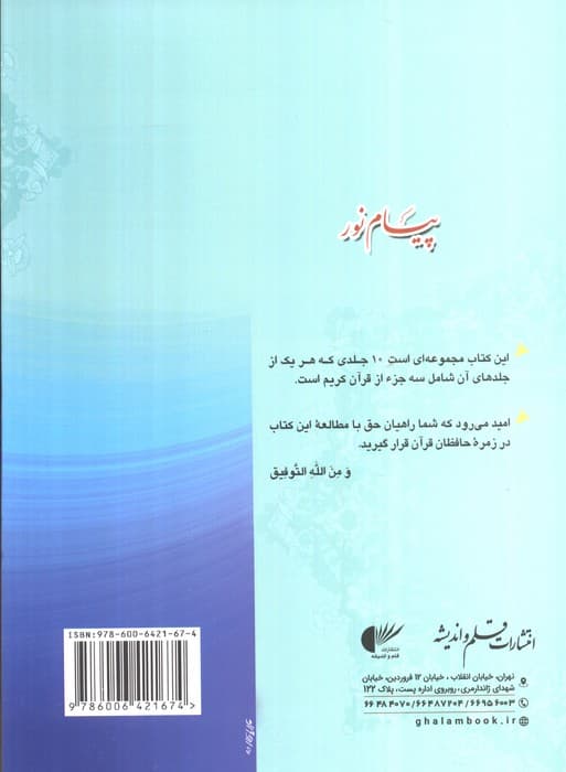 پیام نور 2 (شیوه نوین آموزش،یادگیری قرآن کریم:جزء چهارم تا ششم)