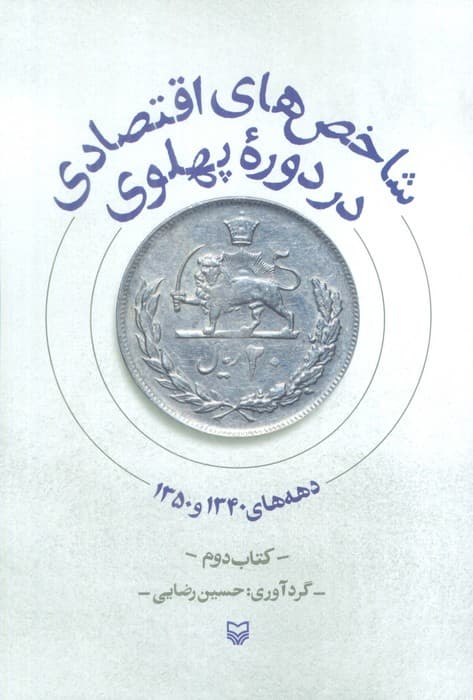 شاخص های اقتصادی در دوره پهلوی (کتاب دوم:دهه های 1340 و 1350)