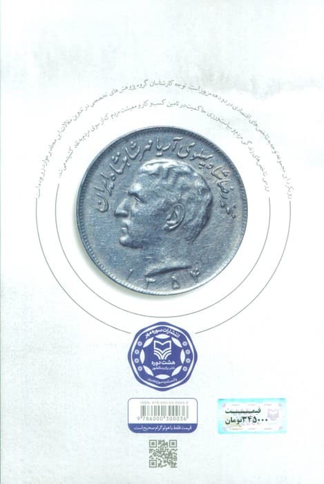 شاخص های اقتصادی در دوره پهلوی (کتاب دوم:دهه های 1340 و 1350)