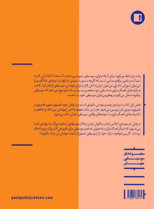 شگردهای آهنگ سازی