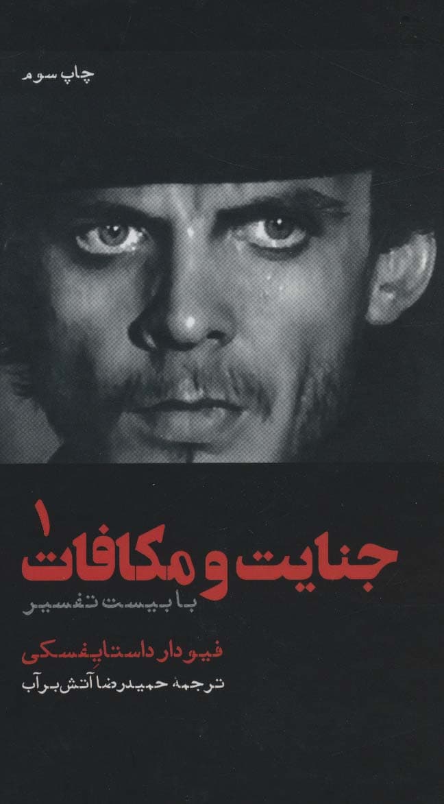 جنایت و مکافات (با بیست تفسیر)،(2جلدی)