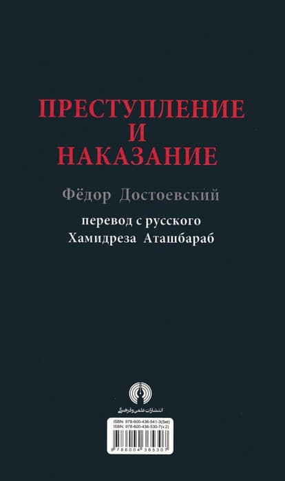 جنایت و مکافات (با بیست تفسیر)،(2جلدی)