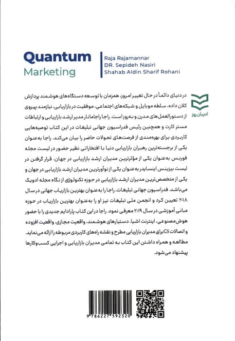 بازاریابی کوآنتومی (تسلط بر نگرش جدید بازاریابی برای مصرف کنندگان فردا)