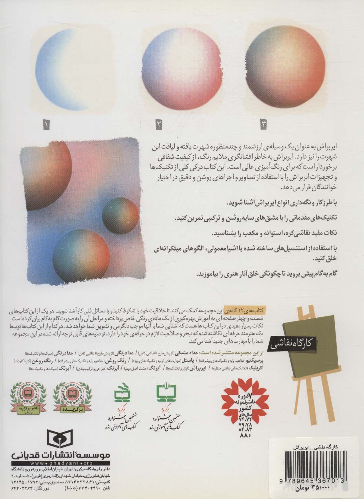 کارگاه نقاشی ایربراش 10 (ابزار و تکنیک ها)،(گلاسه)