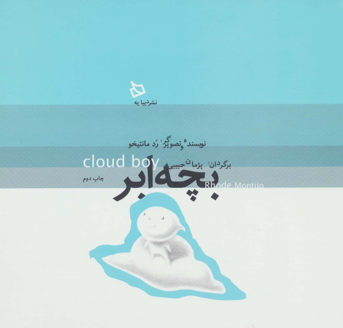 بچه ابر (گلاسه)