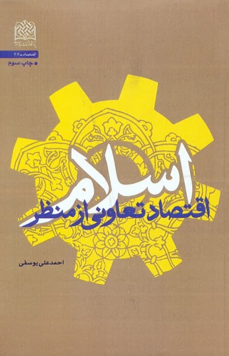 اقتصاد تعاونی از منظر اسلام