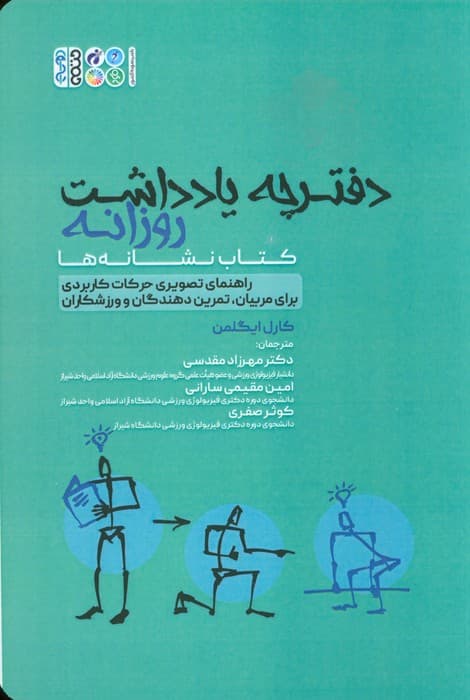 دفترچه یادداشت روزانه (کتاب نشانه ها)