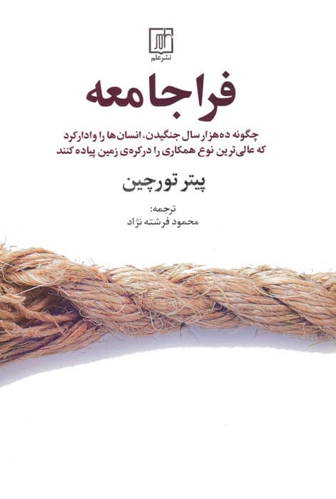 فراجامعه (چگونه 10هزار سال جنگیدن انسان‌ها را وادار کرد که عالی‌ترین نوع همکاری را در کره زمین پیاده کنند)