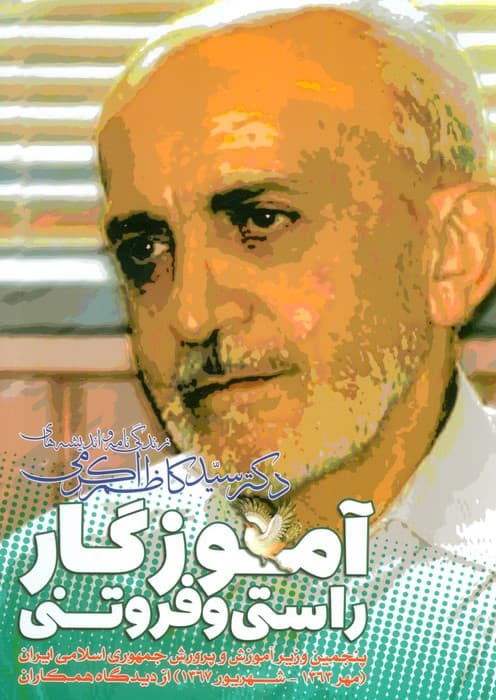 آموزگار راستی و فروتنی ( زندگی نامه و اندیشه های دکتر سید کاظم اکرمی)