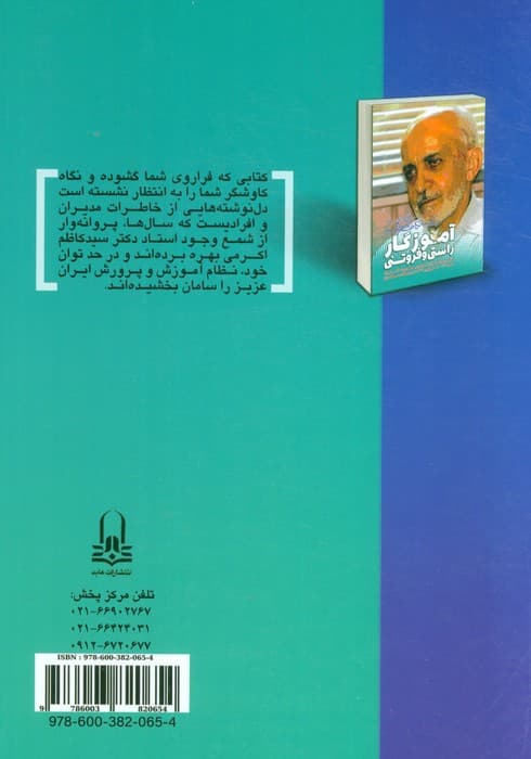 آموزگار راستی و فروتنی ( زندگی نامه و اندیشه های دکتر سید کاظم اکرمی)