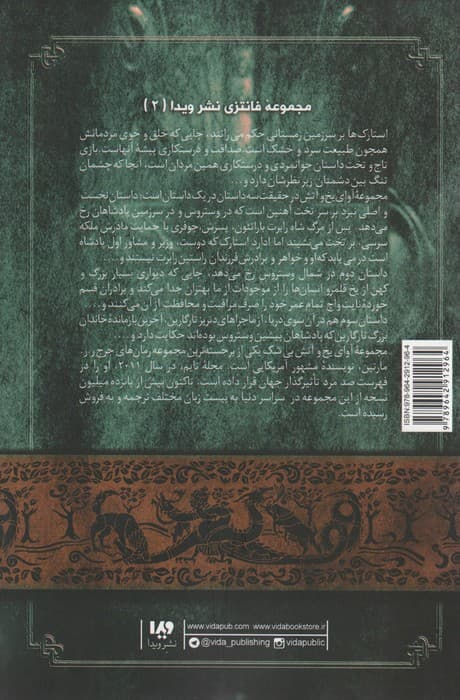 بازی تاج و تخت 2 (نغمه آتش و یخ 1:کتاب دوم)