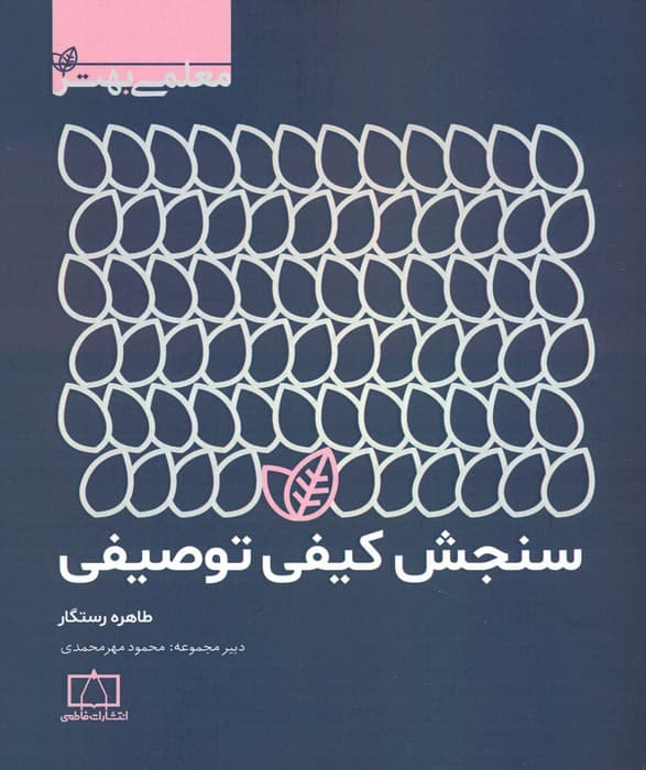 سنجش کیفی توصیفی (معلمی بهتر)