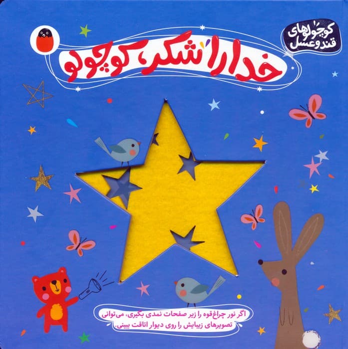 خدا را شکر،کوچولو (کوچولوهای قند و عسل)