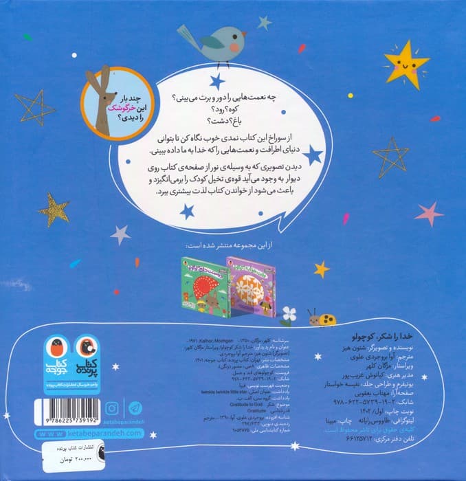 خدا را شکر،کوچولو (کوچولوهای قند و عسل)