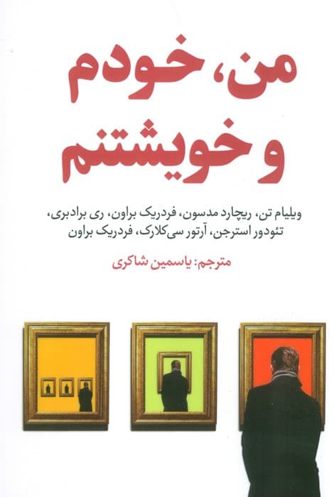 من،خودم و خویشتنم