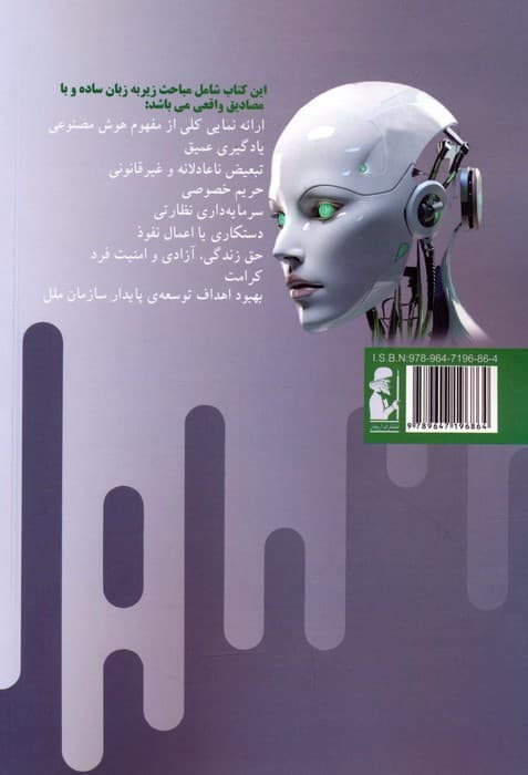 اخلاق در هوش مصنوعی