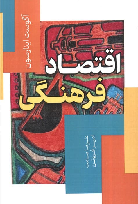 اقتصاد فرهنگی