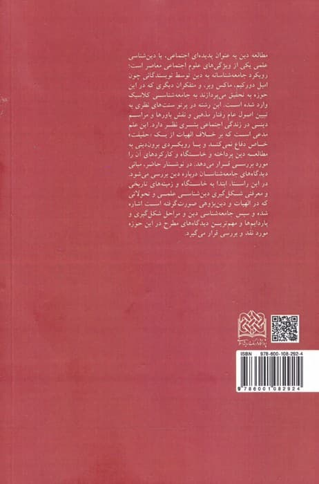 جامعه شناسی دین (مبادی و پیشینه)