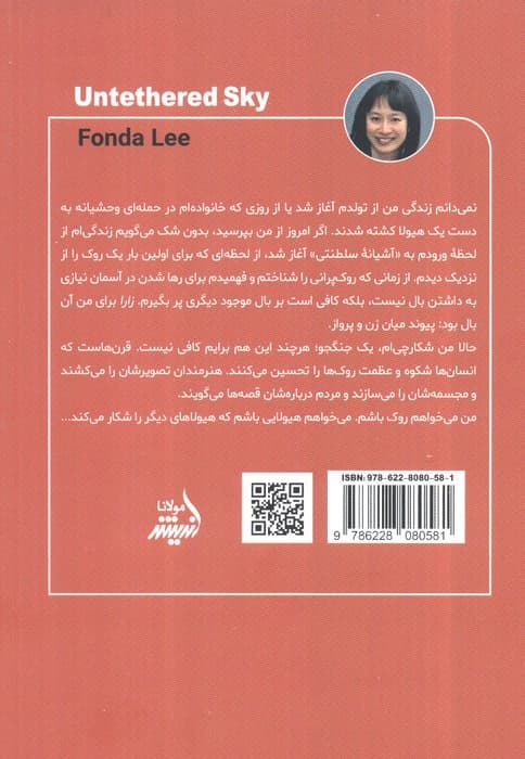 رها در آسمان