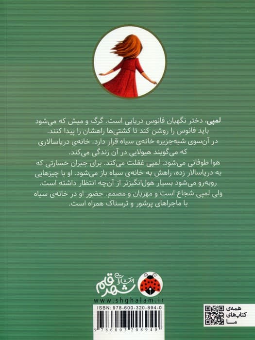 لمپی و هیولای خانه ی سیاه