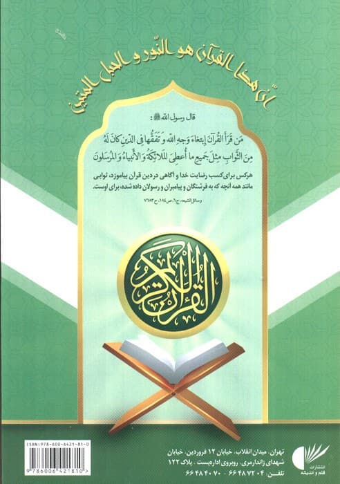 آموزش روخوانی و روانخوانی قرآن کریم:نور (سبز)