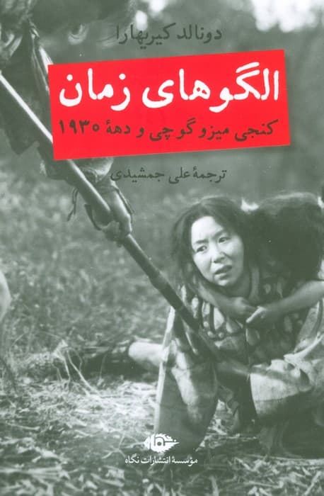 الگوهای زمان (کنجی میزوگوچی و دهه 1930)