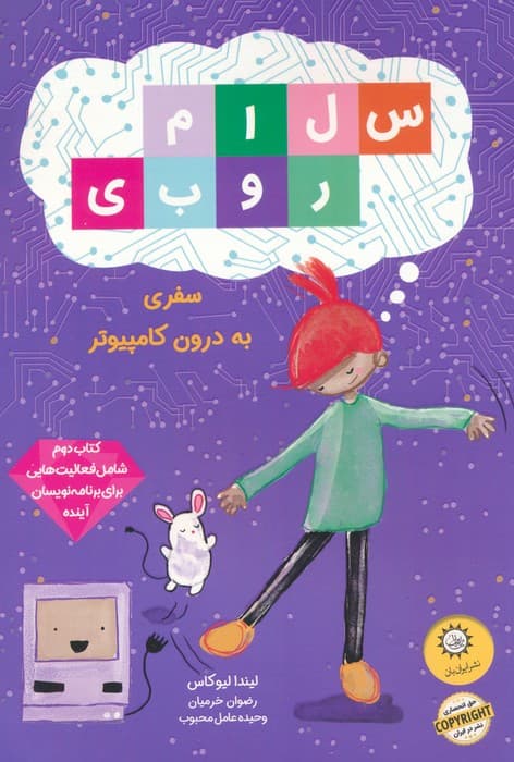 سلام روبی 2 (سفر به درون کامپیوتر)،(گلاسه)