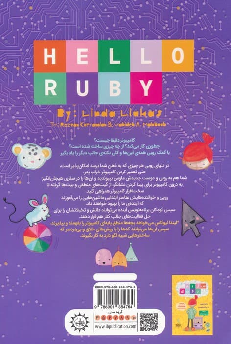 سلام روبی 2 (سفر به درون کامپیوتر)،(گلاسه)