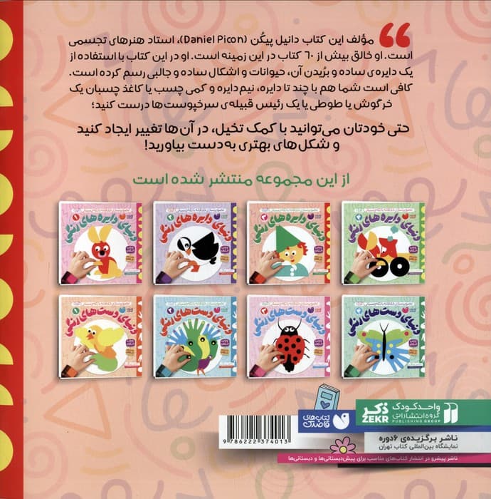 دنیای دایره های رنگی 3 (تصویرسازی خلاقانه با تکه چسبانی:کلاژ)