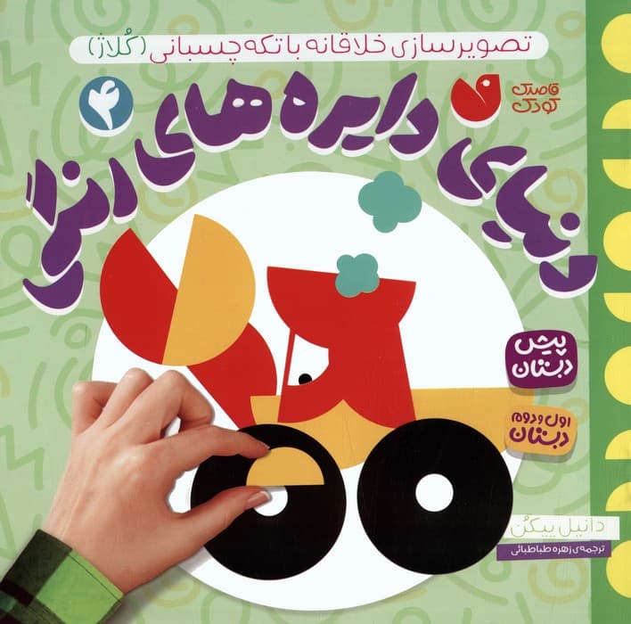 دنیای دایره های رنگی 4 (تصویرسازی خلاقانه با تکه چسبانی:کلاژ)