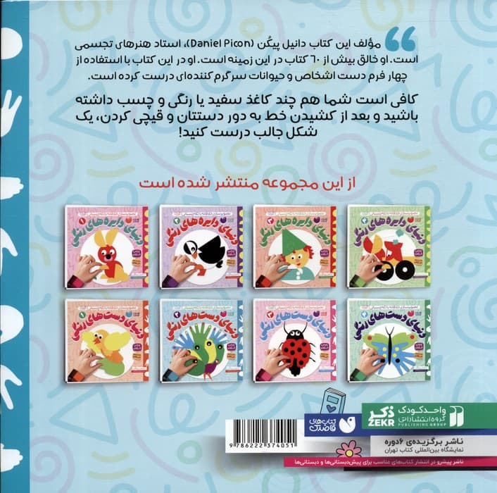 دنیای دست های رنگی 2 (تصویرسازی خلاقانه با تکه چسبانی:کلاژ)