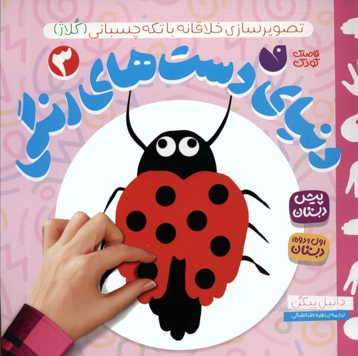 دنیای دست های رنگی 3 (تصویرسازی خلاقانه با تکه چسبانی:کلاژ)