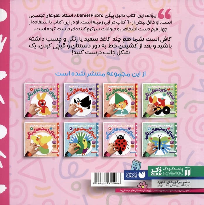 دنیای دست های رنگی 3 (تصویرسازی خلاقانه با تکه چسبانی:کلاژ)