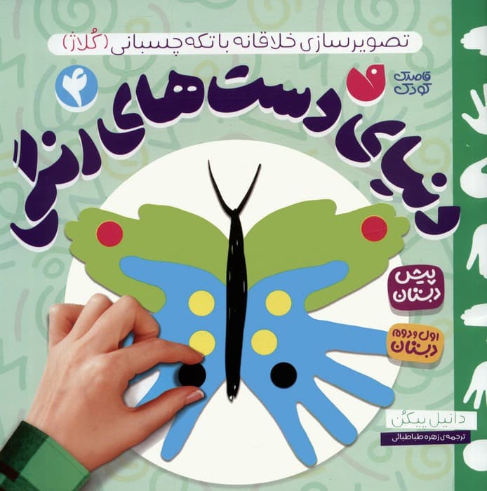 دنیای دست های رنگی 4 (تصویرسازی خلاقانه با تکه چسبانی:کلاژ)