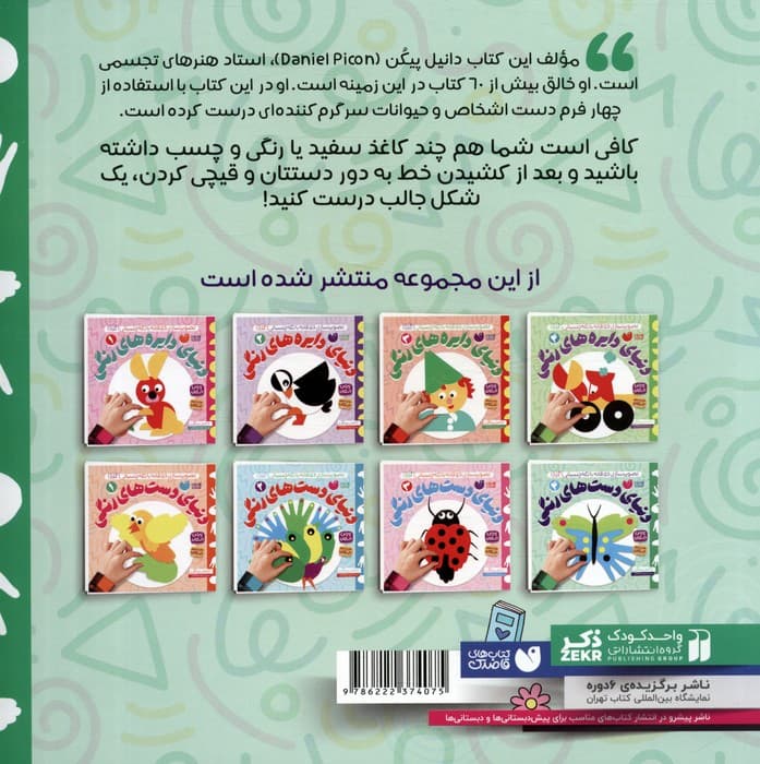 دنیای دست های رنگی 4 (تصویرسازی خلاقانه با تکه چسبانی:کلاژ)