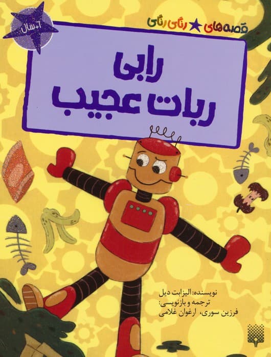 رابی ربات عجیب (قصه های رنگی رنگی)،(گلاسه)