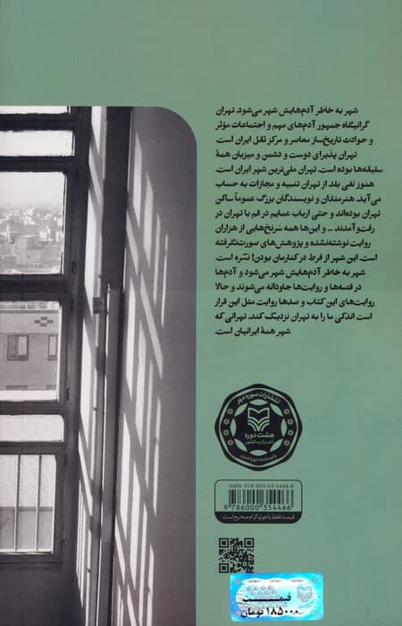 تهران جان (روایت هایی از زندگی با تهران)