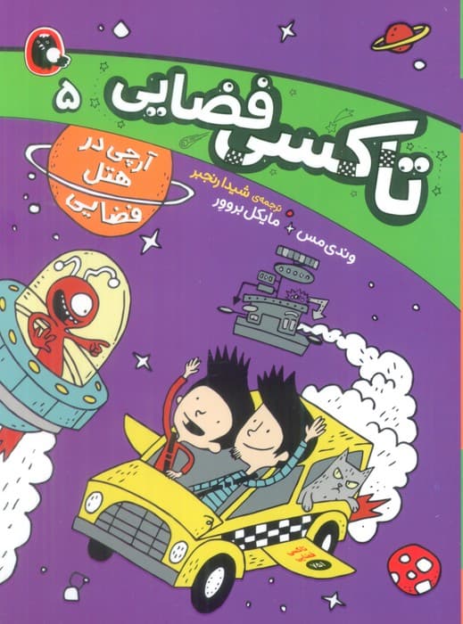 تاکسی فضایی 5 (آرچی در هتل فضایی)