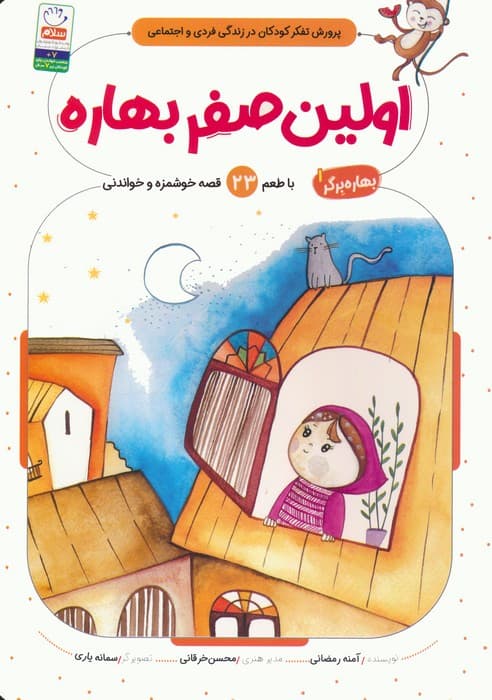 بهاره برگر 1 (اولین صفر بهاره:با طعم 23 قصه خوشمزه و خواندنی)