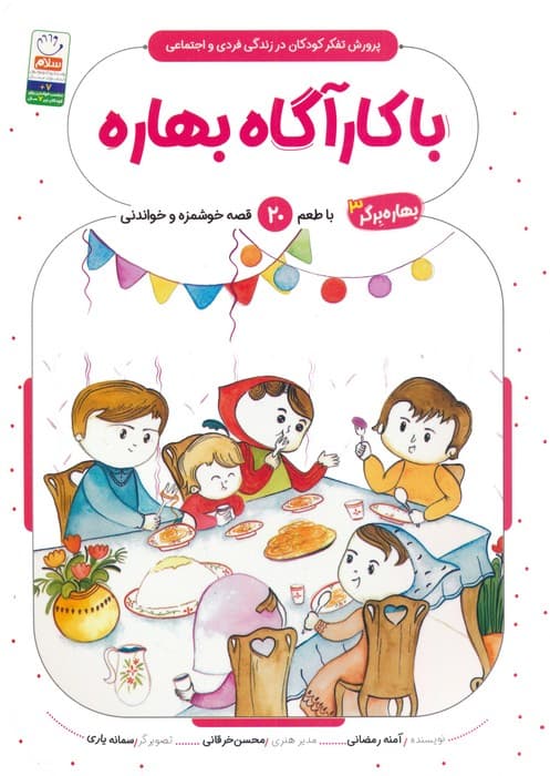 بهاره برگر 3 (با کارآگاه بهاره:با طعم 20 قصه خوشمزه و خواندنی)