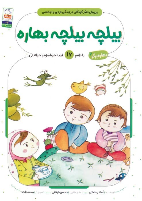 بهاره برگر 2 (بیلچه بیلچه بهاره:با طعم 17 قصه خوشمزه و خواندنی)