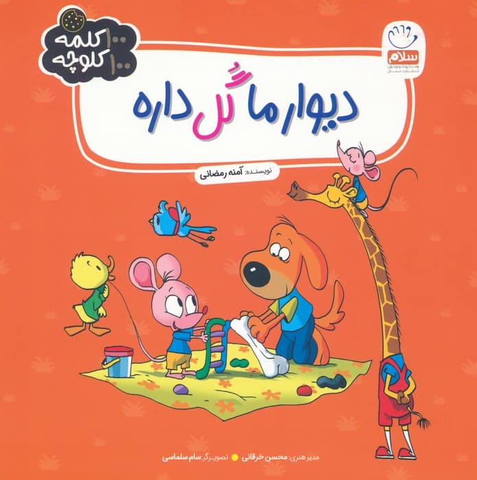 دیوار ما گل داره (100 کلمه 100 کلوچه)