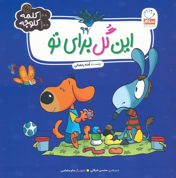 این گل برای تو (100 کلمه 100 کلوچه)