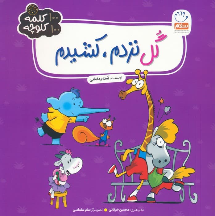 گل نزدم،کشیدم (100 کلمه 100 کلوچه)