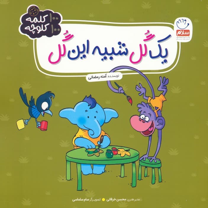 یک گل شبیه این گل (100 کلمه 100 کلوچه)