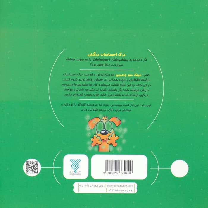 جادوی احساس 3 (عینک سبز جادویی)