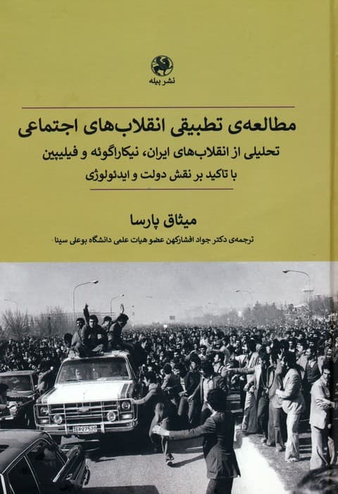 مطالعه ی تطبیقی انقلاب های اجتماعی (تحلیلی از انقلاب های ایران،نیکاراگوئه و فیلیپین با تاکید بر)