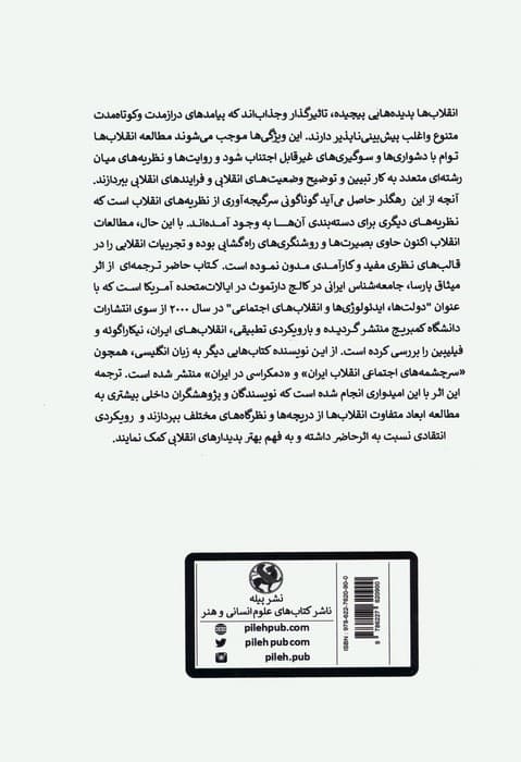 مطالعه ی تطبیقی انقلاب های اجتماعی (تحلیلی از انقلاب های ایران،نیکاراگوئه و فیلیپین با تاکید بر)