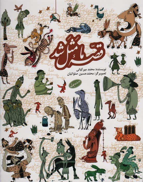 مجموعه قصه ما مثل شد (10جلد در 1جلد)